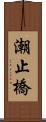 潮止橋 Scroll