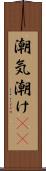 潮気 Scroll