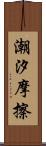 潮汐摩擦 Scroll