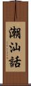 潮汕話 Scroll