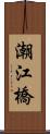 潮江橋 Scroll