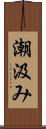 潮汲み Scroll