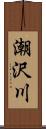 潮沢川 Scroll