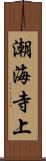 潮海寺上 Scroll