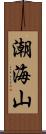 潮海山 Scroll