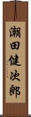 潮田健次郎 Scroll