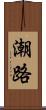 潮路 Scroll
