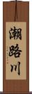 潮路川 Scroll