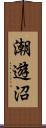 潮遊沼 Scroll