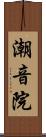 潮音院 Scroll