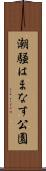 潮騒はまなす公園 Scroll