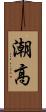 潮高 Scroll