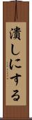 潰しにする Scroll