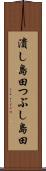 潰し島田 Scroll