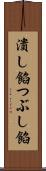 潰し餡 Scroll