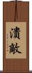 潰敵 Scroll
