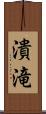 潰滝 Scroll