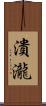 潰瀧 Scroll