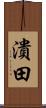 潰田 Scroll