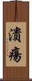 潰瘍 Scroll