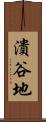 潰谷地 Scroll