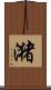 潴 Scroll