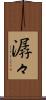 潺々 Scroll