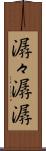 潺々 Scroll