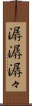 潺潺 Scroll