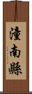 潼南縣 Scroll