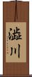 澁川 Scroll