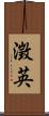 澂英 Scroll