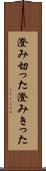 澄み切った Scroll