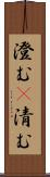 澄む(P) Scroll