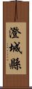 澄城縣 Scroll