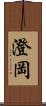 澄岡 Scroll