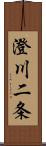 澄川二条 Scroll