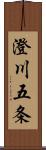 澄川五条 Scroll