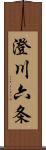 澄川六条 Scroll