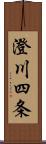 澄川四条 Scroll