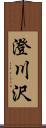 澄川沢 Scroll