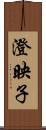 澄映子 Scroll