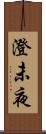 澄未夜 Scroll