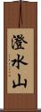 澄水山 Scroll