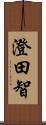 澄田智 Scroll