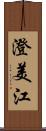 澄美江 Scroll