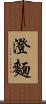 澄麵 Scroll