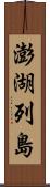 澎湖列島 Scroll