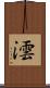 澐 Scroll