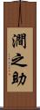 澗之助 Scroll